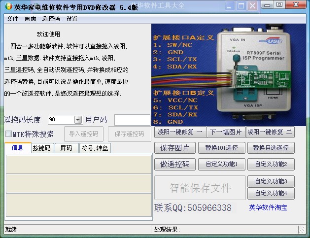 改碟机遥控面板屏码工具